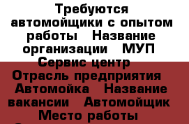 Требуются автомойщики с опытом работы › Название организации ­ МУП “Сервис центр“ › Отрасль предприятия ­ Автомойка › Название вакансии ­ Автомойщик › Место работы ­ Социалистическая 135 › Процент ­ 30 › Возраст от ­ 18 › Возраст до ­ 40 - Ростовская обл. Работа » Вакансии   . Ростовская обл.